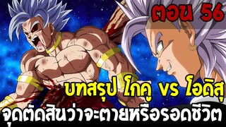 Dragonball Hakai ตอนที่ 56 : บทสรุป โกคู vs โอดิสุ จุดตัดสินว่าตายหรือรอดชีวิต [Fanmade] OverReview