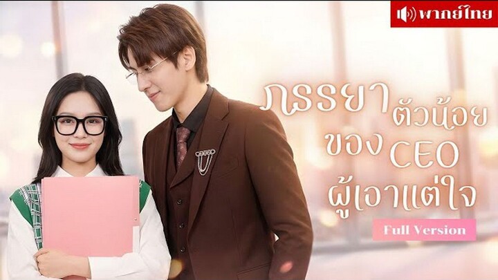 ภรรยาตัวน้อยของซีอีโอผู้เอาแต่ใจ