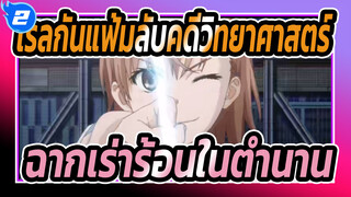 [เรลกันแฟ้มลับคดีวิทยาศาสตร์]  [1080P] ชมฉากเร่าร้อนในตำนานภายใน 4 นาที!!!_2