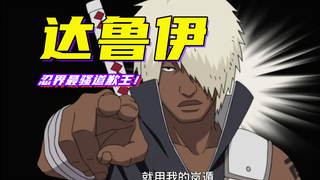火影人物传记：忍界最骚道歉王，达鲁伊：雷云皇后的干活！