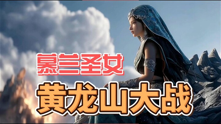 The Great Battle on Huanglong Mountain 1