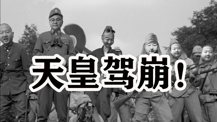 【全明星】鬼子进村（下）