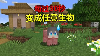 ماذا لو تحول الـMC إلى أي كائن حي كل 30 ثانية؟!