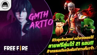 [Free Fire]EP.619 GM Artto รีวิวชุดใหม่สุดเท่ หน้ากากลอยได้สายฟรีสุ่มได้ 21 รอบ!!+เติมเงินรับท่าก็มา