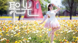 嘟嘟~点击领取这个甜妹带你看花海~就现在！⭐聚光⭐