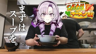 【ようこそ】サロメラーメン開店【ですわーーー】