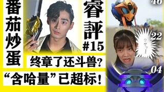 【睿评】无敌女玩家/初恋英雄·神/番茄炒蛋の浪漫-《假面骑士Revice》#46＆《暴太郎战队》#22＆《德凯奥特曼》#04