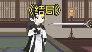 第十五集，结局，穿越成武侠文里，一个被青梅竹马陷害冤种长老结局。