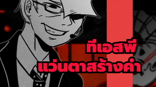 ทีเอสพี
AMVที่วาดเอง
แว่นตาสร้างคำ.(ผู้บรรยาย×สแตนลีย์)