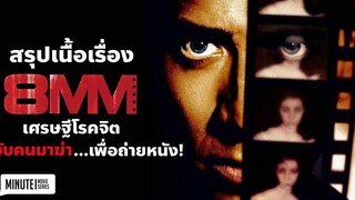 เศรษฐีโรคจิตฆ่าคนเพื่อถ่ายหนัง! 8MM