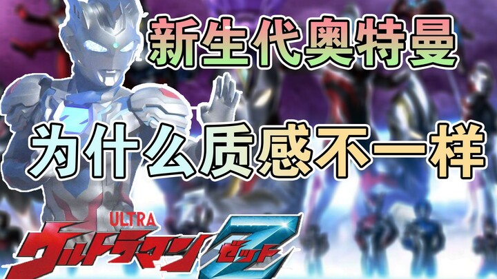 Mengapa tekstur Ultraman generasi baru sangat berbeda dari sebelumnya?
