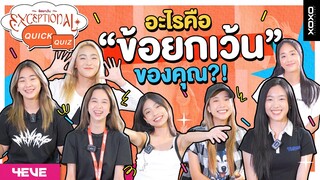 Exceptional Quick Quiz | ถามปุ๊บ ตอบปั๊บ อะไรคือข้อยกเว้นของคุณ ?