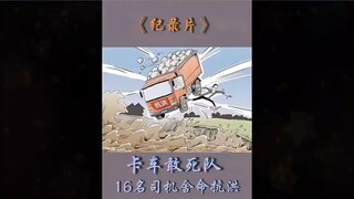 大型纪录片《卡车敢死队》持续为您播出！16名司机舍命抗洪！