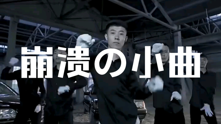 青海摇，但是崩溃の小曲