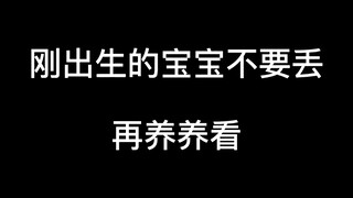 #Trần Phi Vũ# Đừng vứt đứa bé vừa chào đời đi, hãy nuôi thêm một thời gian nữa xem sao
