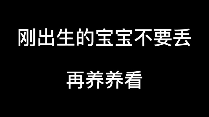 #تشين فاييو# لا ترمِ الطفل الذي وُلد للتو، احتفظ به واعتنِ به قليلًا
