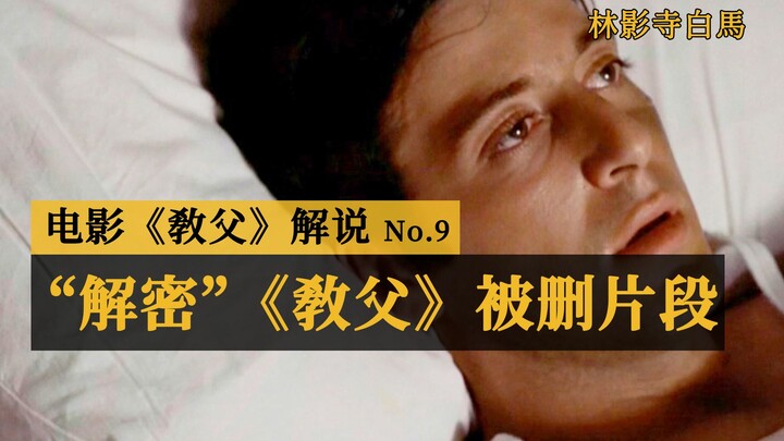 Film “The Godfather”, adegan‑adegan yang dihapus ini benar‑benar penuh bumbu! [Linyingsi Baima / Len