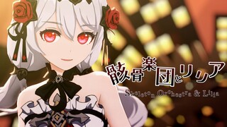 [ปาร์ตี้ปีใหม่ Honkai Impact3] โครงกระดูก 楽団とﾘﾘｱ[月下โอบกอดครั้งแรก]