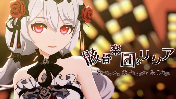 [Honkai Impact 3 New Year Party] Skeleton Music Group and ﾘﾘｱ[First Embrace Under the Moon]