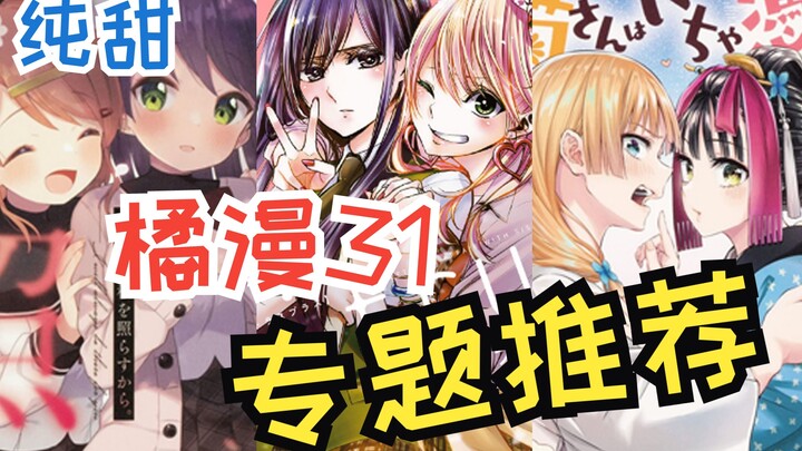 纯甜漫画专题向推荐（2），漫画推荐第6期！