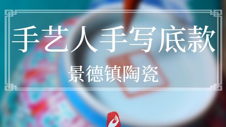 Jingdezhen ceramic artisans hand-write the porcelain underglaze marks; if you don’t see it with your