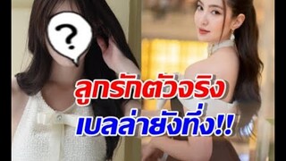 ลูกรักช่องตัวจริง นางเอก เบลล่ายังทึ่ง!