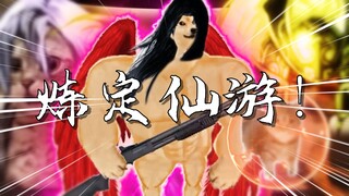 【猫meme短片】“炼 定 仙 游！”