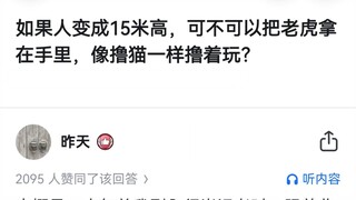 إذا أصبح طول الإنسان 15 متراً، فهل يمكننا حمل النمر في يدنا واللعب به كما نداعب القط؟