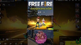 ปัญหาพารวย ตอบถูกแจกรางวัล! EP1 #shorts