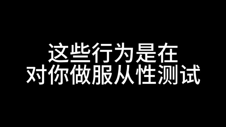 这些行为是在对你做服从性测试