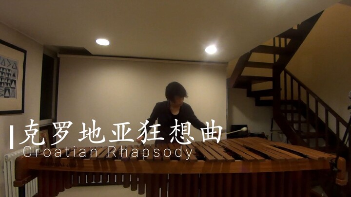 克罗地亚狂想曲（Croatian Rhapsody）【马林巴独奏】