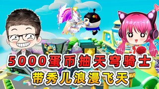 蛋仔派对：5000蛋币抽天穹骑士？我终于欧了，带秀儿浪漫飞天！
