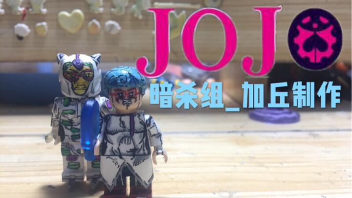 【用乐高制作JOJO?】#1.加丘