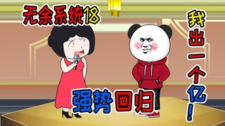 无余系统强势回归，出价拍卖一亿，震惊所有人