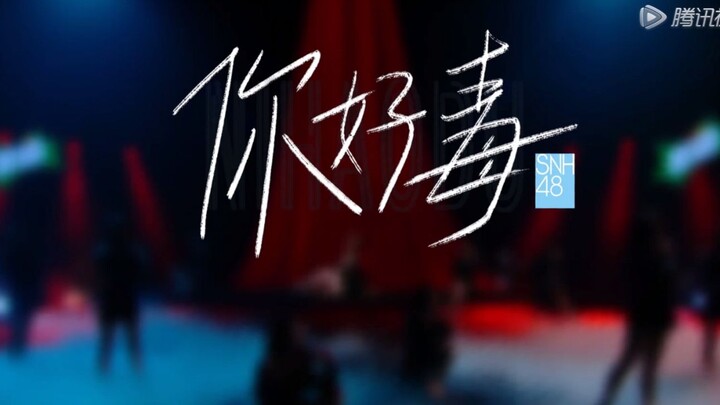 【SNH48 GROUP】炙热的我们-第2场《你好毒》舞台版