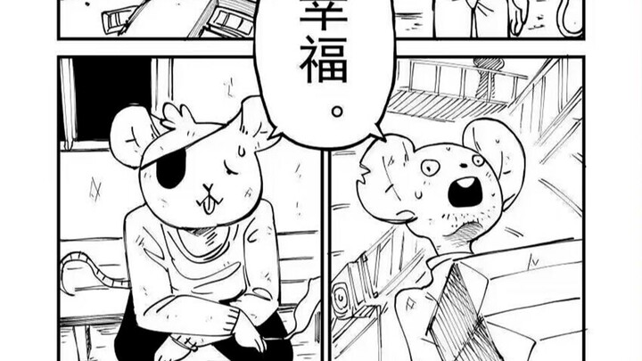 幸福的鼠鼠们 原作者：比浦西