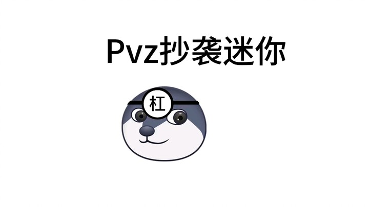 天天啥都说抄袭迷你我受不了你这个杠精了