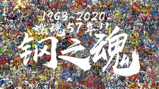 钢魂57年!百部萝卜集合!回想起来吧!爱与勇气!正义!!燃烧的钢之魂!萝卜!!!属于我们的青春 我们的时代!!!