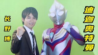 这次拥抱后，大古就再也没演过迪迦奥特曼了！