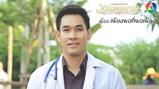 ละครเทิดพระเกียรติชุด เพียงพอที่พอเพียง 6 ธันวาคม 2559 (อ๋อม อรรคพันธ์)