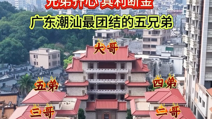 These five brothers from Chaoshan are the epitome of unity: it’s not true wealth unless the whole fa