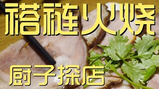 褡裢火烧 厨子探店¥203