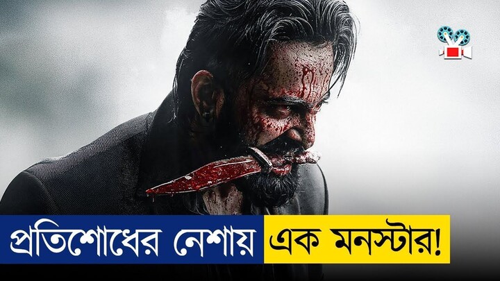 মার্কো — পুরো পরিবারের হত্যার প্রতিশোধ নেয়া এক ভয়ংকর ডেভিল | Movie Explained In Bangla