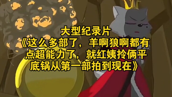 The massive documentary: “With so many installments, even the sheep and wolves have developed superp