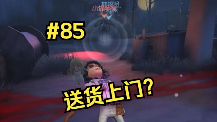 【电子榨菜厂#85】送 货 上 门。