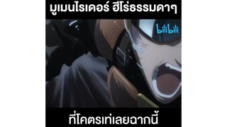 ฉากนี้คือโคตรเท่เลย