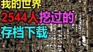 15天，2544人挖过的世界是什么样子的？