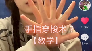 สอนเต้น【ระบำนิ้วมือ】ที่กำลังฮิตสุดๆ บน Douyin ของ Jun Gu, คุณเรียนจนชำนาญหรือยัง?