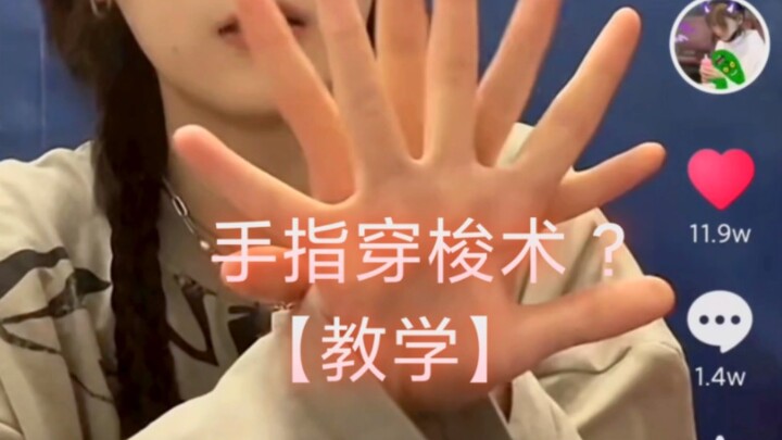 สอนเต้น【ระบำนิ้วมือ】ที่กำลังฮิตสุดๆ บน Douyin ของ Jun Gu, คุณเรียนจนชำนาญหรือยัง?