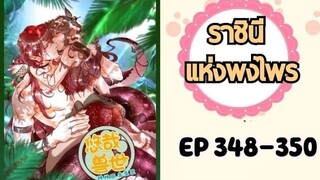 ราชินีแห่งพงไพร ตอนที่ 348-350